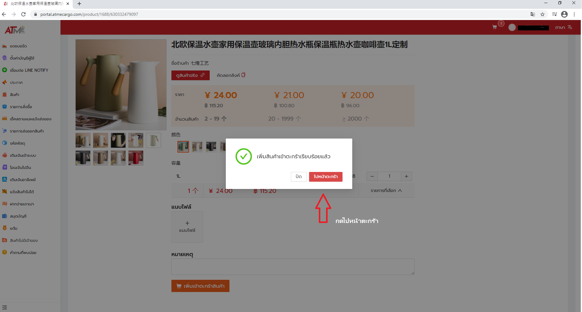 2. ระบบจะถาม ว่าจะไปหน้าตะกร้าหรือไม่ ให้กดไปหน้าตะกร้า