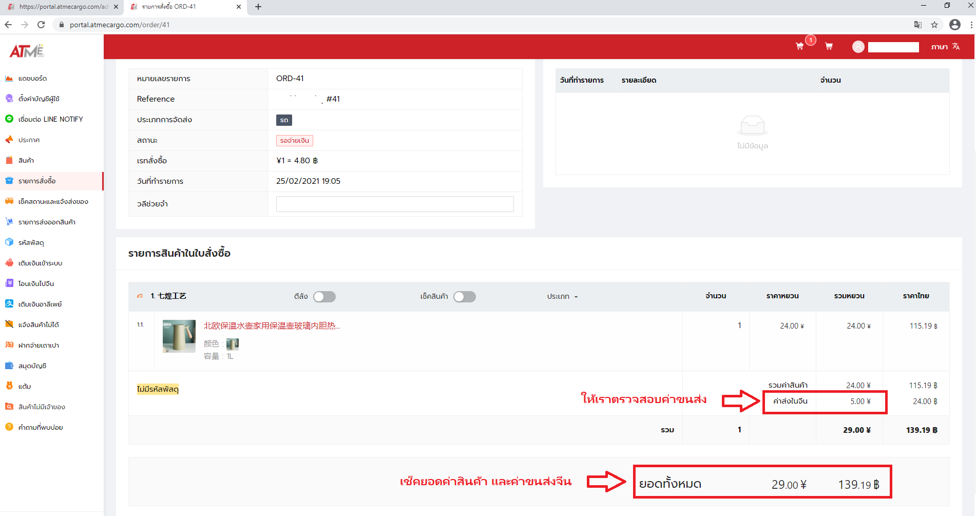 2. ลูกค้าตรวจสอบค่าขนส่ง และ เช็คยอดค่าสินค้า จากจีนว่าถูกต้องหรือไม่