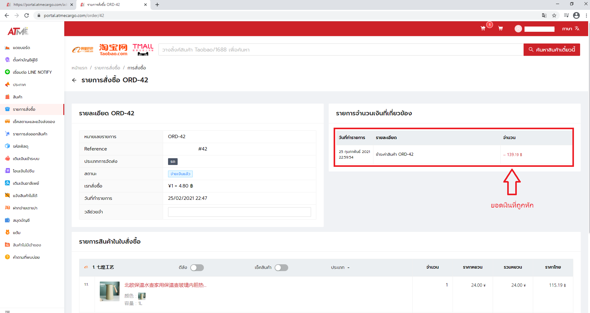 5. เงินจะถูกหักในระบบเรียบร้อย เสร็จสิ้นการจ่ายเงินค่าสินค้า