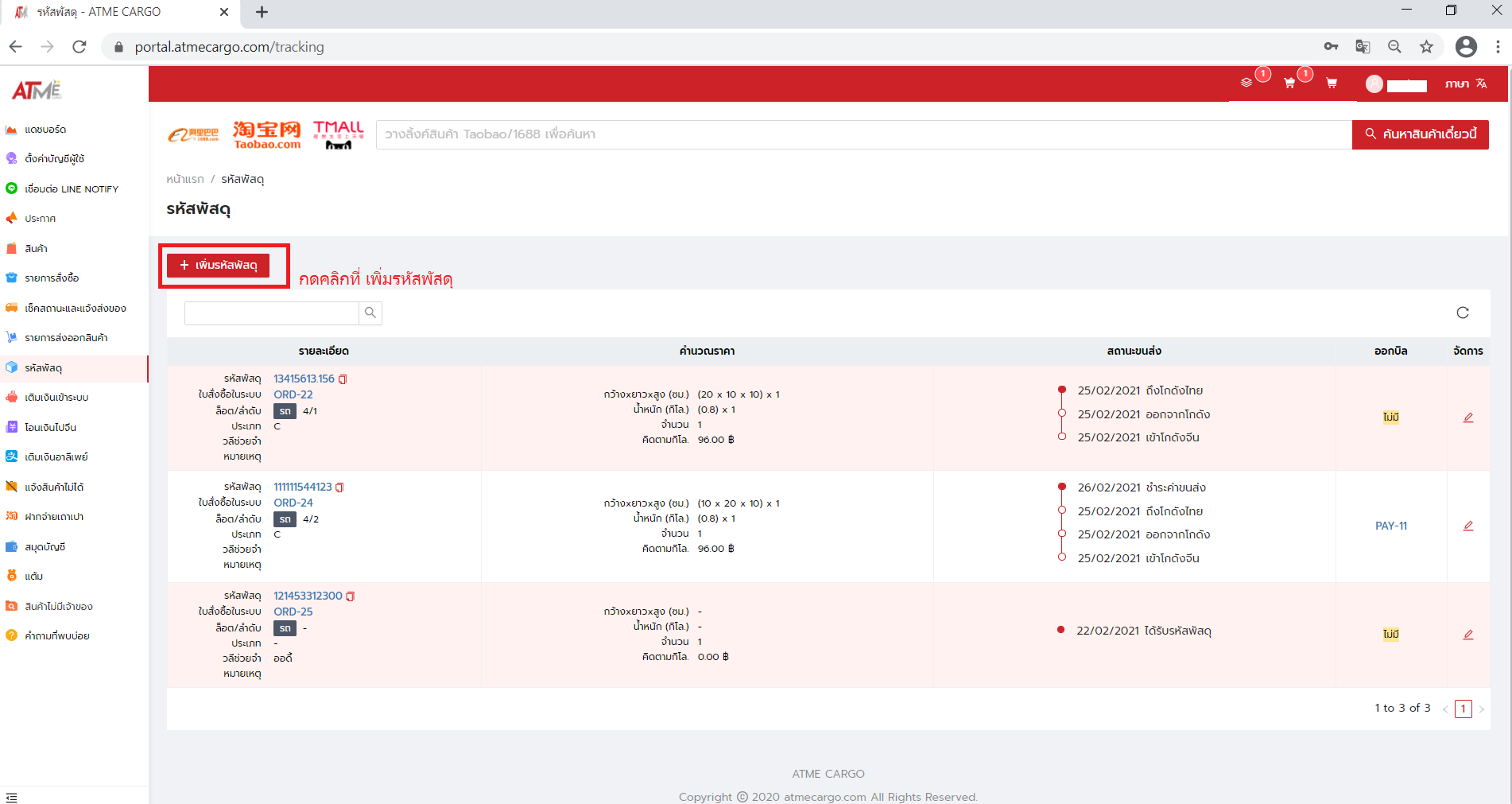 2. คลิกที่ เพิ่มรหัสพัสดุ ลูกค้าสามารถค้นหาพัสดุ ได้โดยนำหมายเลขพัสดุมาทำการค้นหาได้ที่ช่องค้นหา