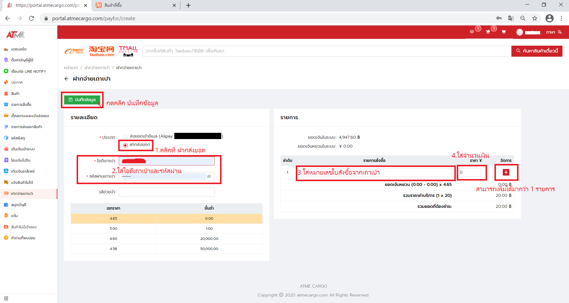 3. ติ๊ก ฝากส่งยอด ใส่ไอดีเถาเป่า รหัสผ่านเถาเป่า และ ใส่หมายเลขใบสั่งซื้อจากเถาเป่า พร้อมด้วยจำนวนเงินที่จ่าย ลูกค้าสามารถเพิ่มรายการสั่งซื้อได้ที่เครื่องหมายบวกสีแดง