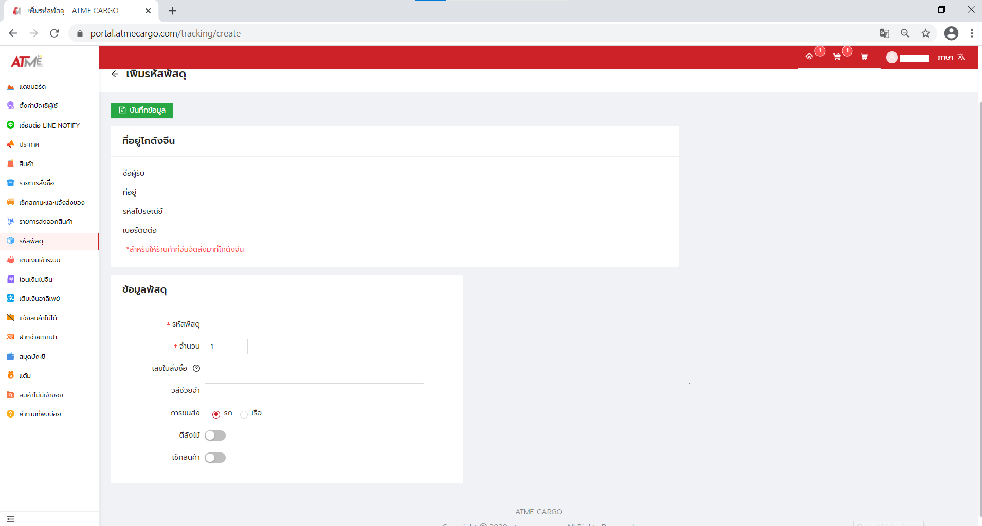 3. ใส่หมายเลขพัสดุ ที่ช่อง รหัสพัสดุ  เลขใบสั่งซื้อ แล้ว คลิก บันทึกข้อมูล