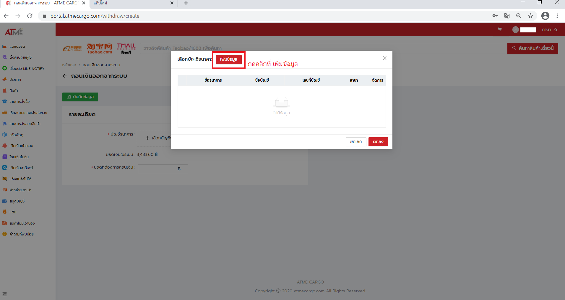 4. กรณีที่ลูกค้ายังเคยทำการถอนเงิน จะยังไม่มีบัญชี ให้ทำการกดคลิกที่ เพิ่มข้อมูล