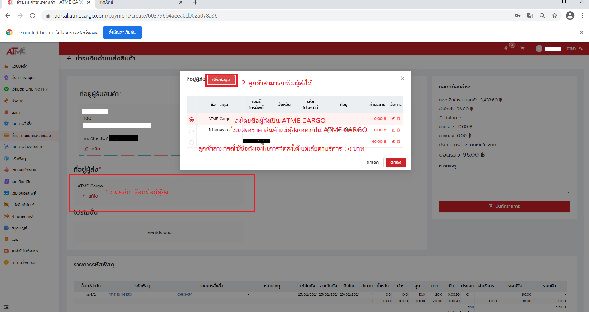 4. คลิก เลือกที่อยู่ผู้ส่ง โดยมีให้ติ๊กเลือก และ ลูกค้าสามารถ เพิ่มชื่อได้ที่ เพิ่มข้อมูล