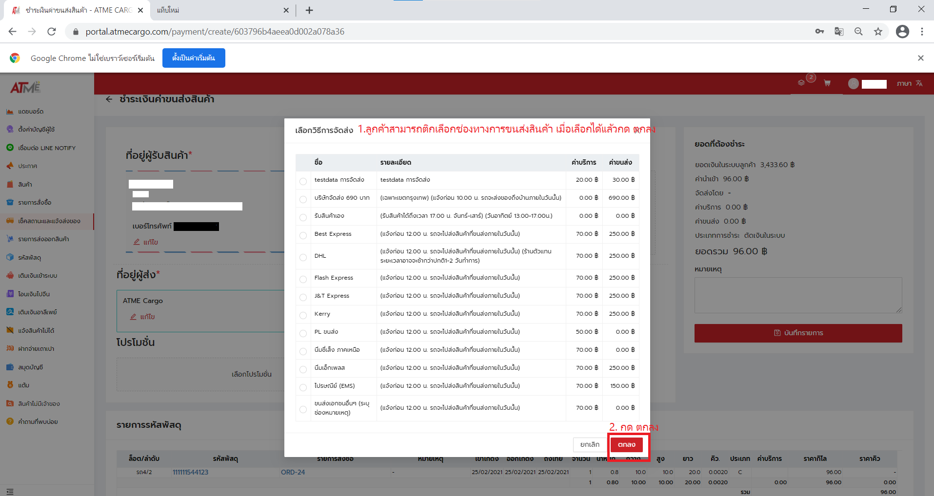 6. ลูกค้าเลือกติ๊ก บริการขนส่งในประเทศ ให้ทาง Atmecargo จัดสินค้าไปส่งให้บริษัทขนส่งที่ลูกค้าต้องการ
			<p>ในกรณีที่ ไม่มีบริษัทที่ลูกค้าต้องการ ให้ เลือกติ๊กที่ ขนส่งเอกชนอื่นๆ แล้วระบุขนส่งที่ช่องหมายเหตุ แล้วกดตกลง</p>
			<p>ในกรณีที่ลูกค้ามารับสินค้าด้วยตัวเอง ให้คลิกที่ รับสินค้าเอง</p>