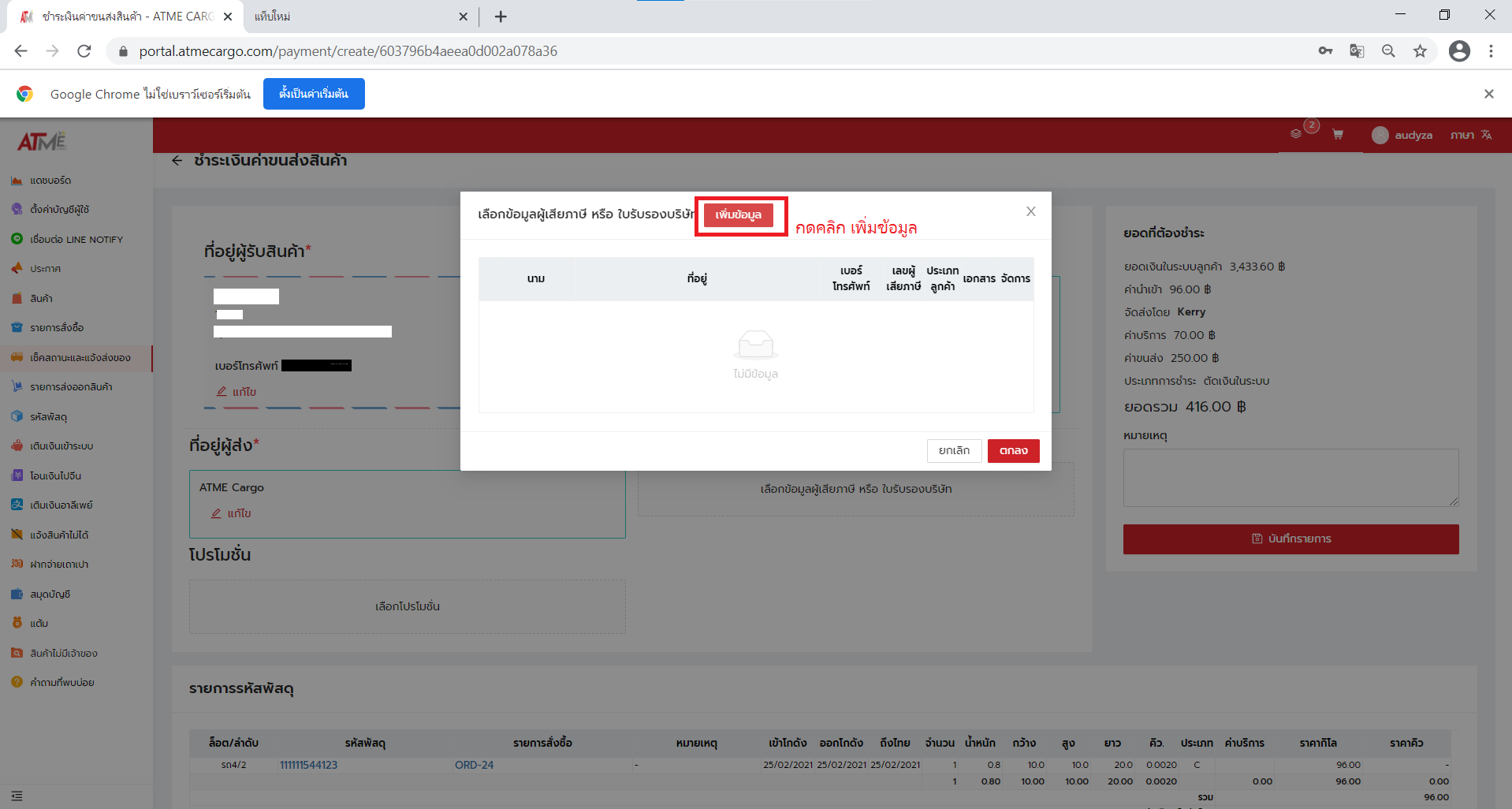 7. ในกรณีที่ลูกค้าต้องการใบเสร็จ ให้ติ๊กถูกที่ ต้องการใบเสร็จ แล้วเลือก ข้อมูลผู้เสียภาษี หรือ ใบรับรองบริษัท
			<p>คลิก เพิ่มข้อมูล  กรณีที่ไม่ต้องการใบเสร็จ ไม่ต้องติ๊กถูก ให้ข้ามไปข้อ 9 เลย</p>