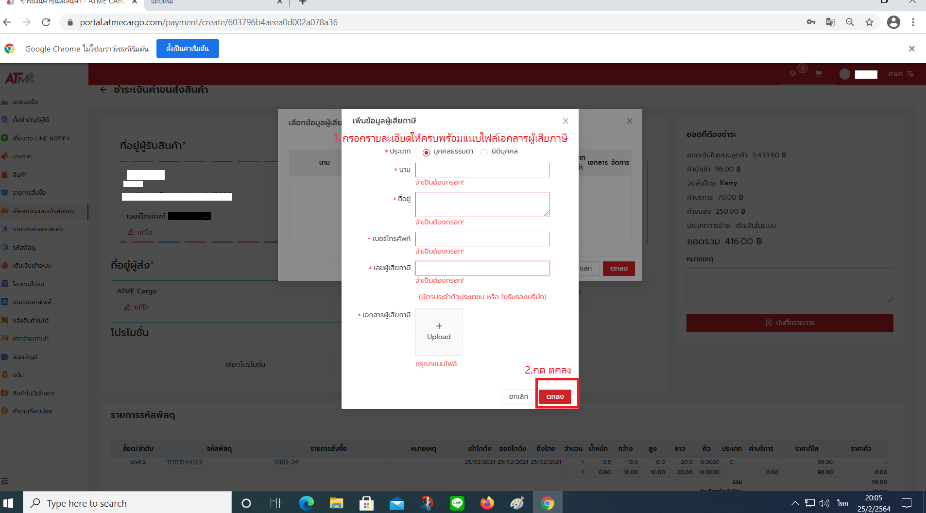 8. ในกรณีที่ต้องการใบเสร็จให้ กรอกรายละเอียดให้ครบ พร้อมแนบไฟล์เอกสารผู้เสียภาษี แล้ว กดตกลง